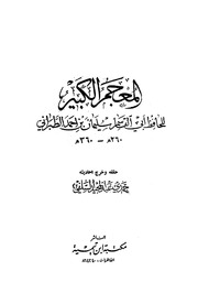 غلاف المعجم الكبير (الطبراني)