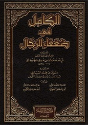 غلاف الكامل في ضعفاء الرجال