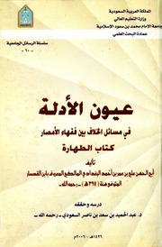 غلاف عيون الأدلة في مسائل الخلاف بين فقهاء الأمصار