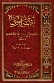 غلاف تفسير الموطأ