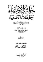 غلاف حلية الأولياء