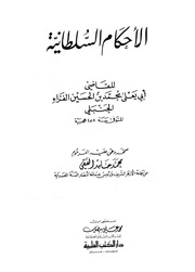 غلاف الأحكام السلطانية