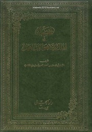 غلاف الفصل في الملل والأهواء والنحل