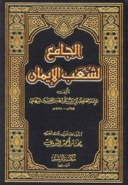 غلاف الجامع لشعب الإيمان