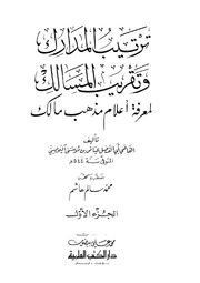 غلاف ترتيب المدارك وتقريب المسالك
