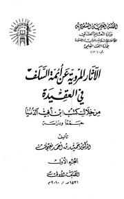 غلاف الآثار المروية عن أئمة السلف في العقيدة من خلال كتب ابن أبي الدنيا (ت281هـ)