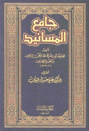 غلاف جامع المسانيد