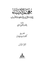 غلاف معجم الأدباء