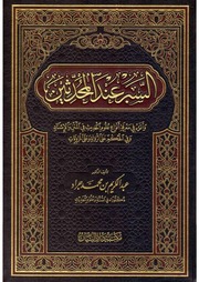 غلاف معرفة أنواع علوم الحديث