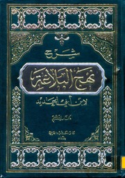 غلاف شرح نهج البلاغة