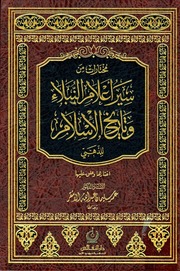 غلاف سير أعلام النبلاء وتاريخ الإسلام