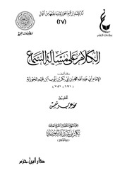 غلاف الكلام على مسألة السماع