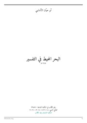 غلاف البحر المحيط في التفسير