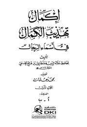 غلاف إكمال تهذيب الكمال
