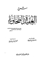 غلاف شرح العقيدة الطحاوية