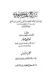 غلاف شرح علل الترمذي