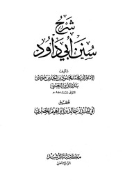 غلاف شرح سنن أبي داود