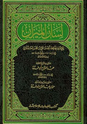 غلاف لسان الميزان