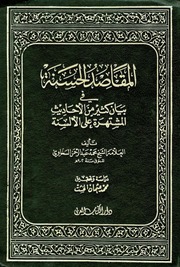 غلاف المقاصد الحسنة