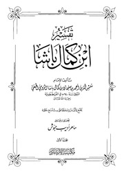 غلاف تفسير ابن كمال باشا