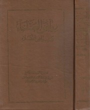 غلاف رياض العلماء وحياض الفضلاء