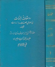 غلاف روضات الجنات في أحوال العلماء والسادات