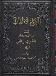 غلاف الكنى والألقاب