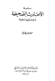 غلاف سلسلة الأحاديث الصحيحة