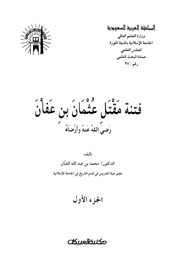 غلاف فتنة مقتل عثمان