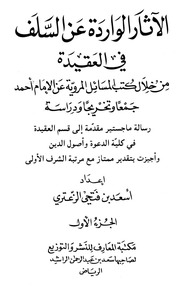 غلاف الآثار الواردة عن السلف في العقيدة من خلال كتب المسائل المروية عن الإمام أحمد