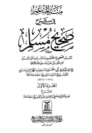 غلاف منة المنعم في شرح صحيح مسلم