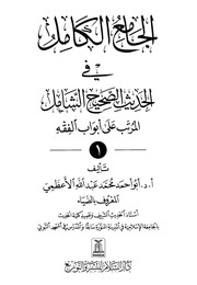 غلاف الجامع الكامل في الحديث الصحيح الشامل