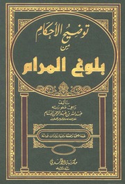 غلاف توضيح الأحكام من بلوغ المرام