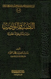 غلاف النصب والنواصب: دراسة تاريخية عقدية