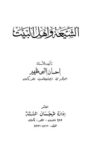 غلاف الشيعة وأهل البيت
