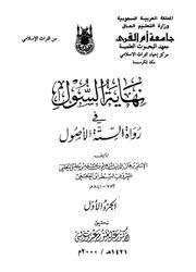 غلاف نهاية السول في رواة الستة الأصول