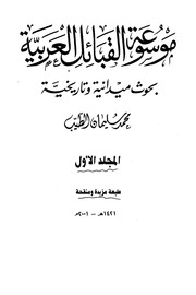 غلاف موسوعة القبائل العربية