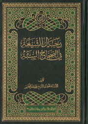 غلاف رجال الشيعة في الصحاح الستة